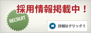 採用情報